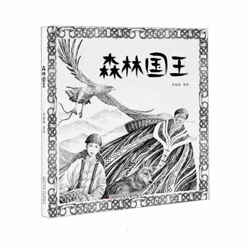 森林国王