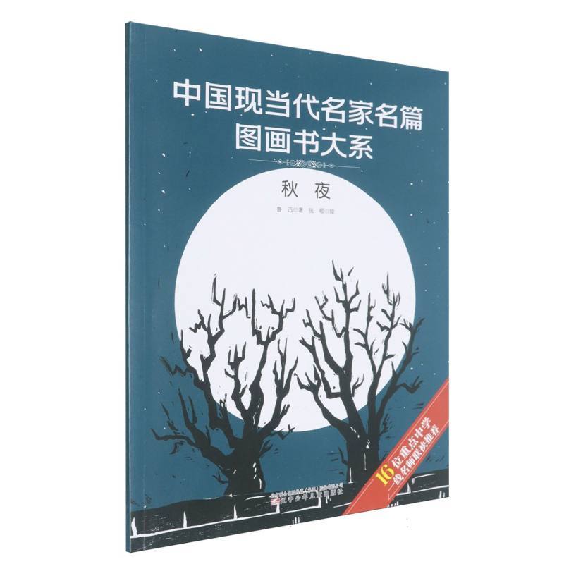 中国现当代名家名篇图画书大系:秋夜
