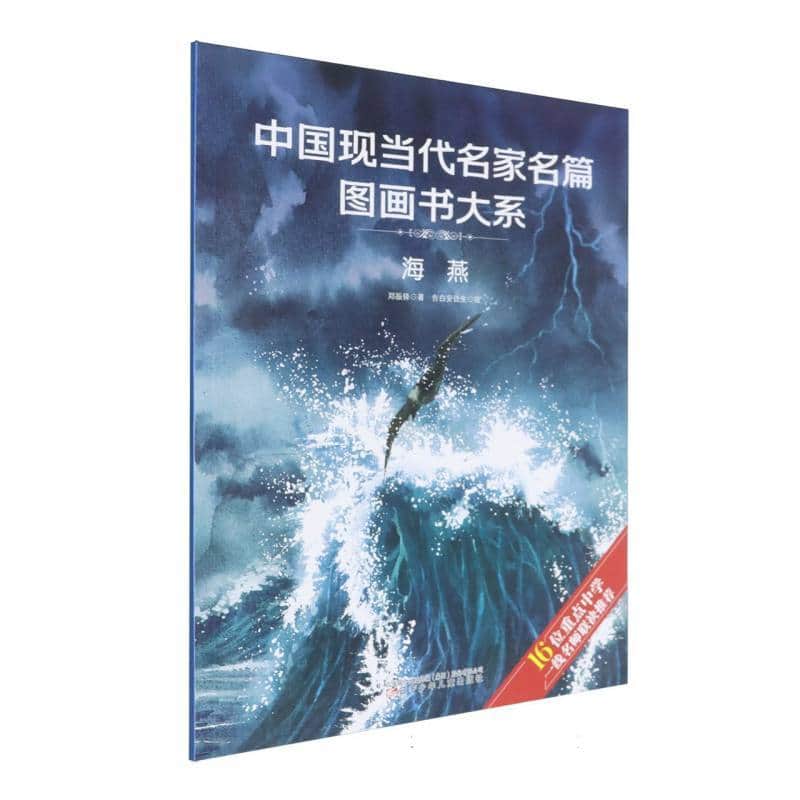 中国现当代名家名篇图画书大系:海燕