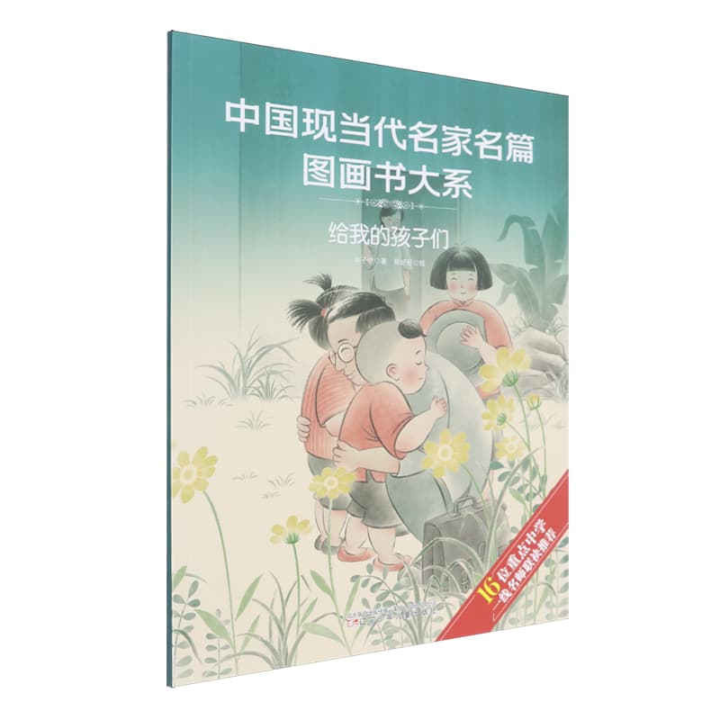 中国现当代名家名篇图画书大系:给我的孩子们