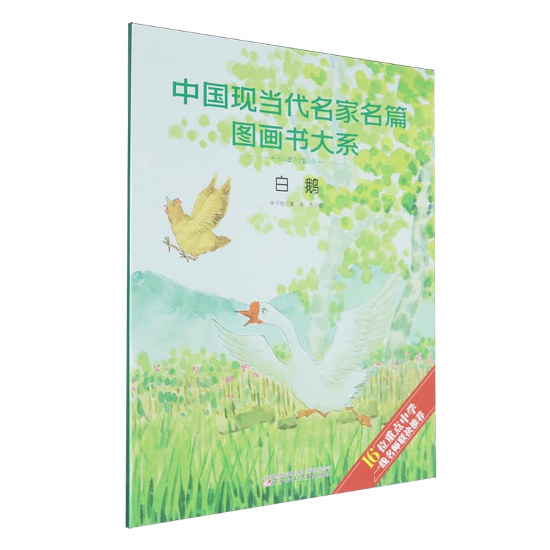 中国现当代名家名篇图画书大系:白鹅