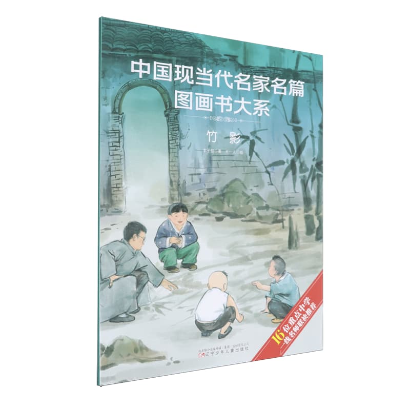 中国现当代名家名篇图画书大系:竹影