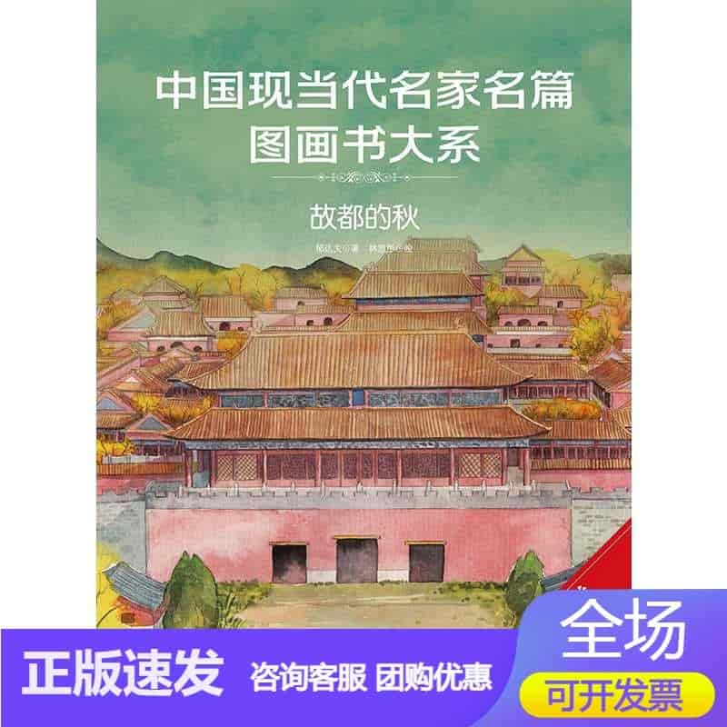 中国现当代名家名篇图画书大系:故都的秋