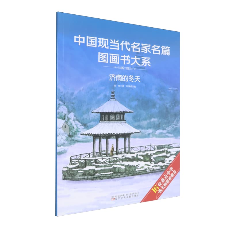 中国现当代名家名篇图画书大系:济南的冬天