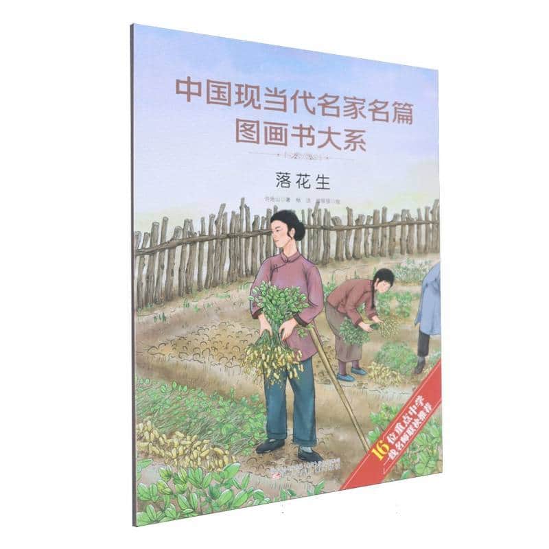中国现当代名家名篇图画书大系:落花生