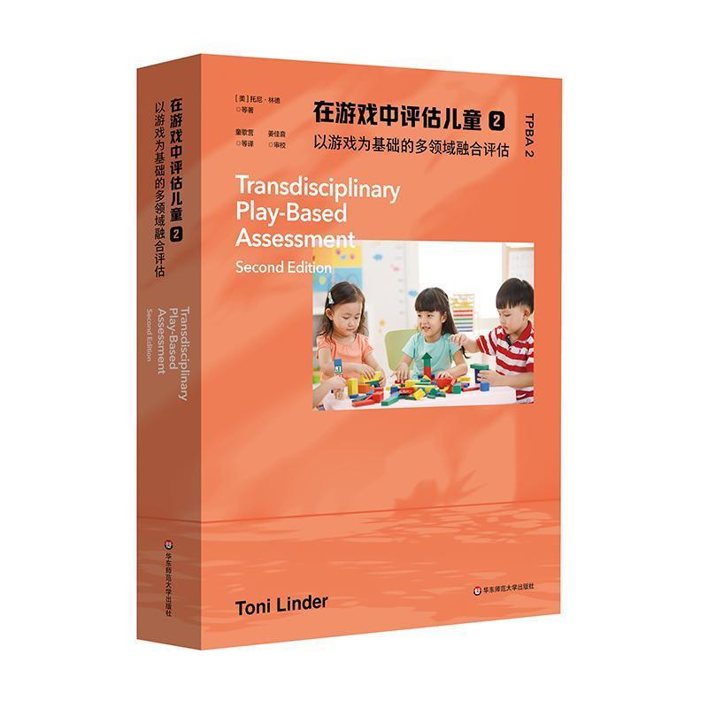 在游戏中评估儿童(2):以游戏为基础的多领域融合评估(2):Transdisciplinary play-based assessment
