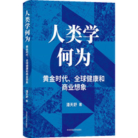 人类学何为？—黄金时代、全球健康和商业想象
