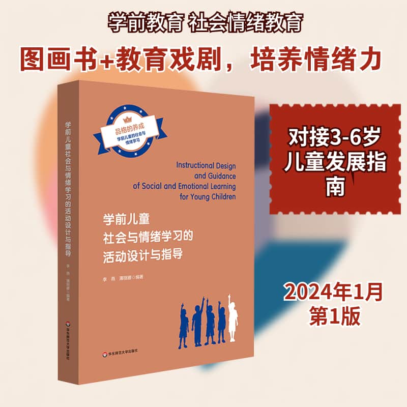 学前儿童社会与情绪学习的活动设计与指导