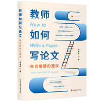 教师如何写论文—来自编辑的建议—advice from editor for teachers