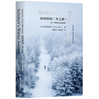 舒伯特的《冬之旅》—对一种执念的剖析