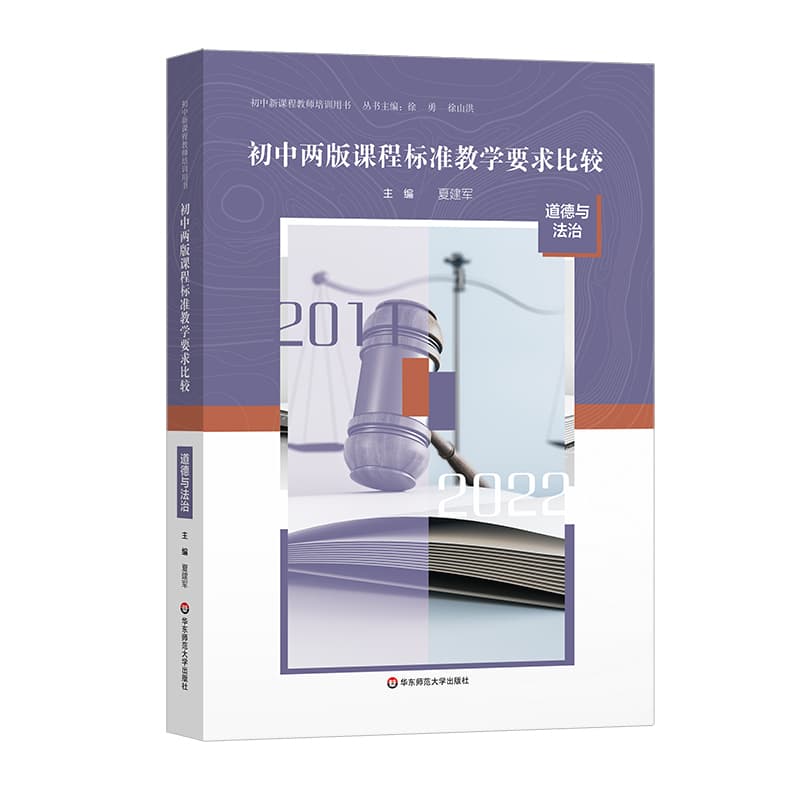 初中两版课程标准教学要求比较:道德与法治