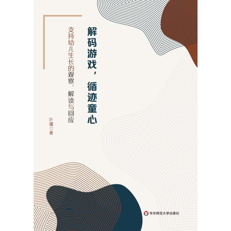 解码游戏，循迹童心—支持幼儿生长的观察、解读与回应