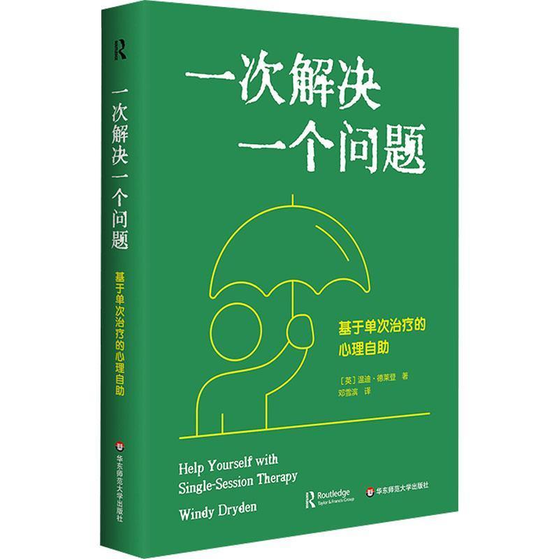 一次解决一个问题—基于单次治疗的心理自助