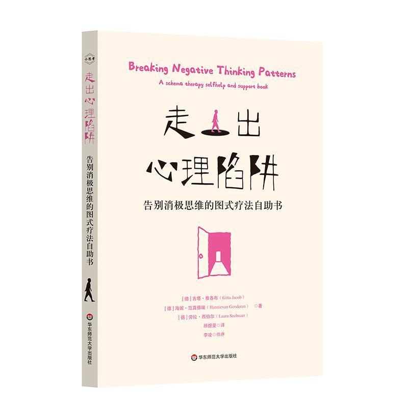 走出心理陷阱—告别消极思维的图式疗法自助书