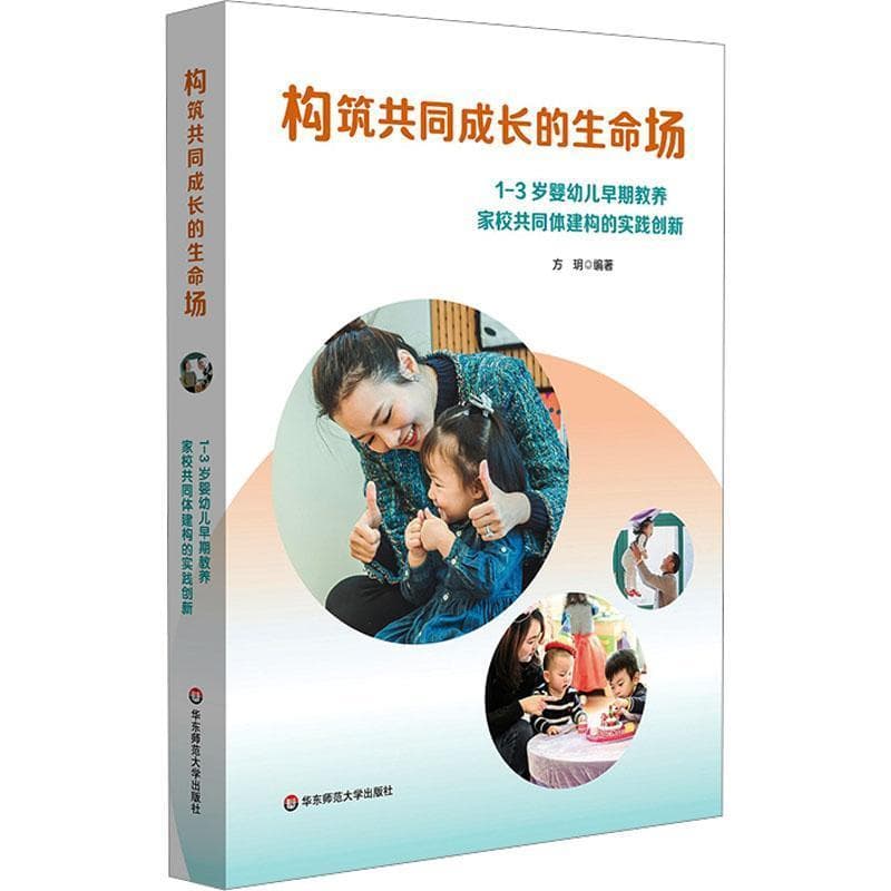 构筑共同成长的生命场—1-3岁婴幼儿早期教养家校共同体建构的实践创新
