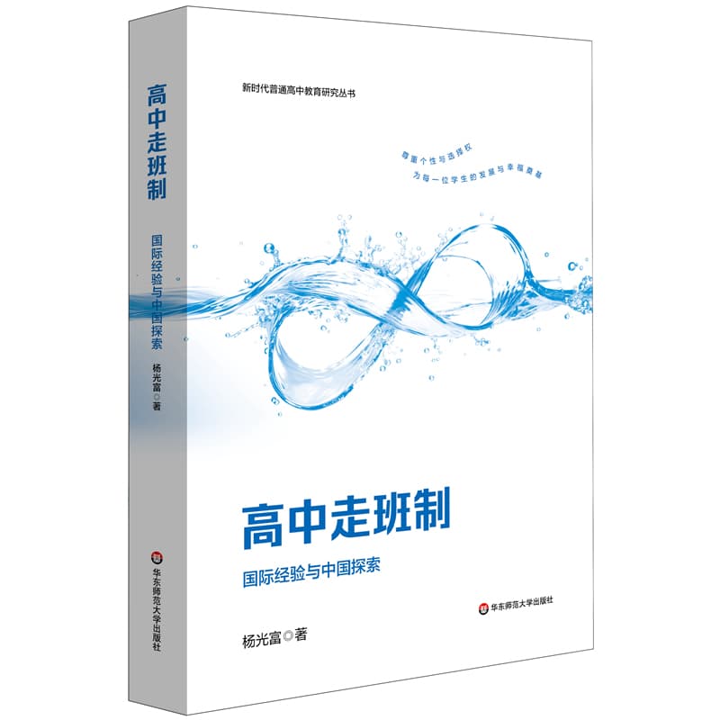 高中走班制—国际经验与中国探索: