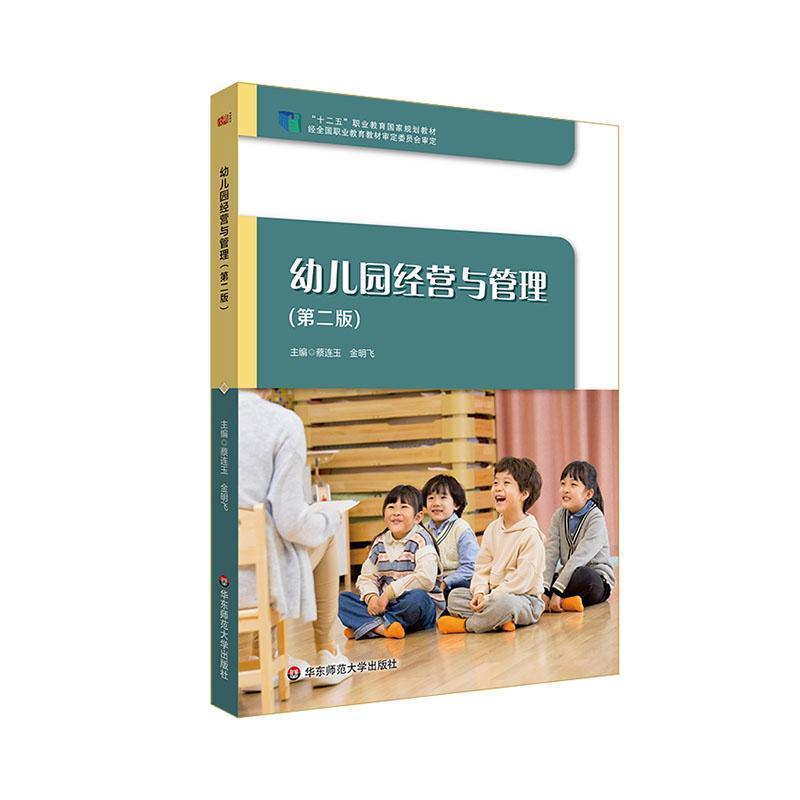 幼儿园经营与管理