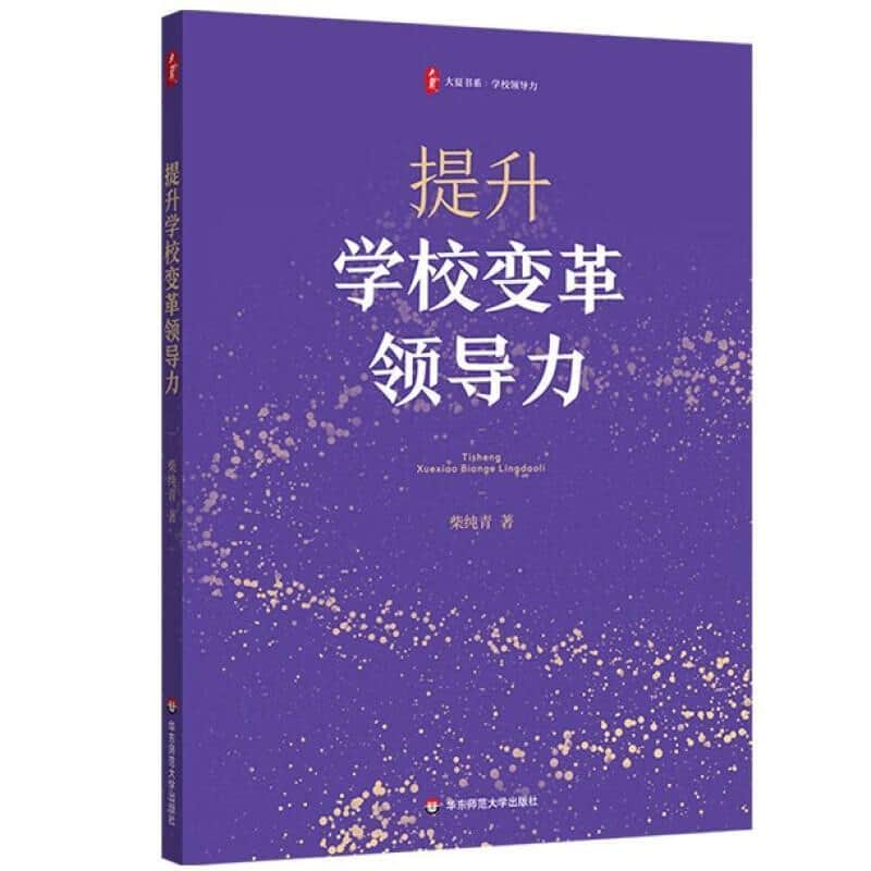 提升学校变革领导力