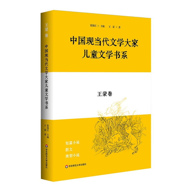 中国现当代文学大家儿童文学书系:王蒙卷