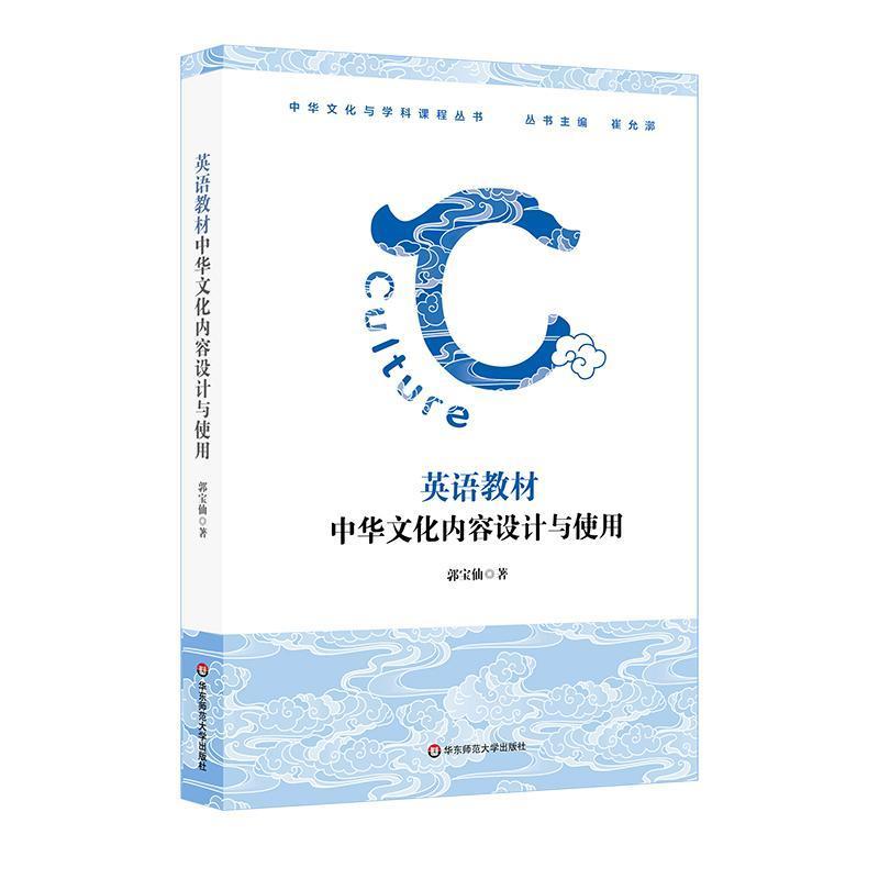英语教材中华文化内容设计与使用