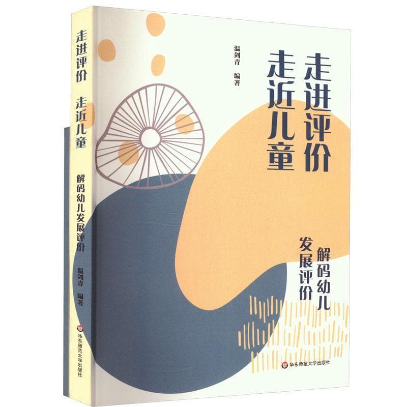 走进评价 走近儿童—解码幼儿发展评价