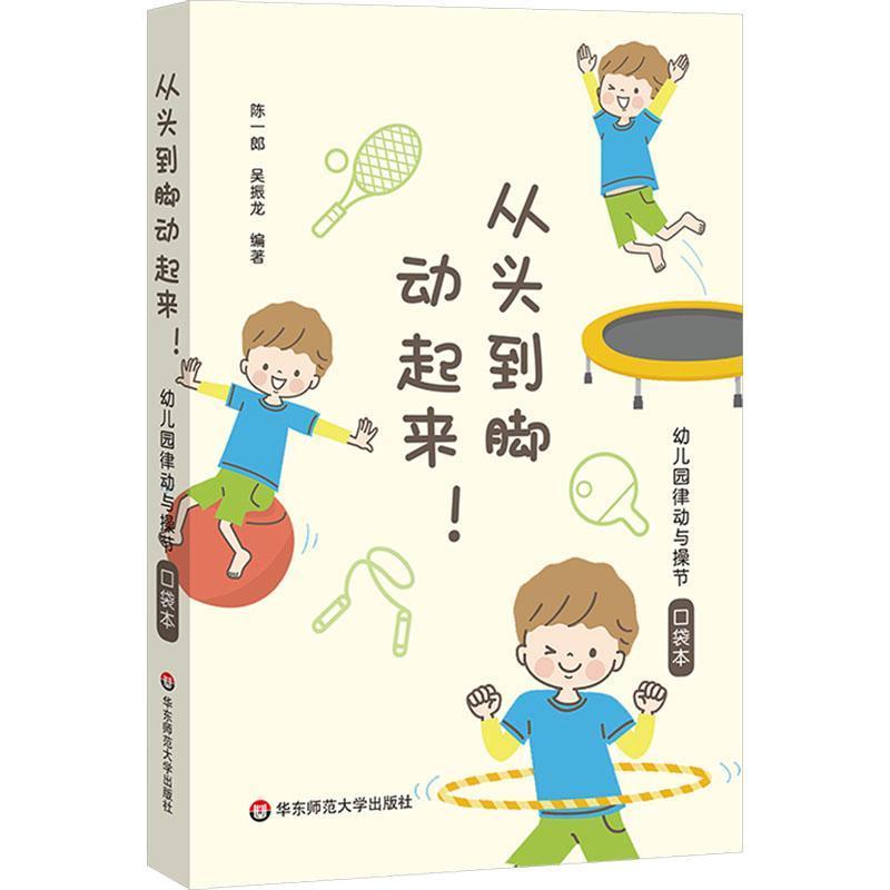 从头到脚动起来!—幼儿园律动与操节口袋本