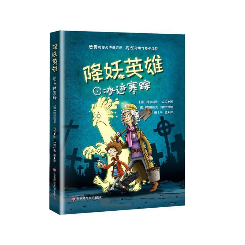 降妖英雄(1):冰迹寒踪