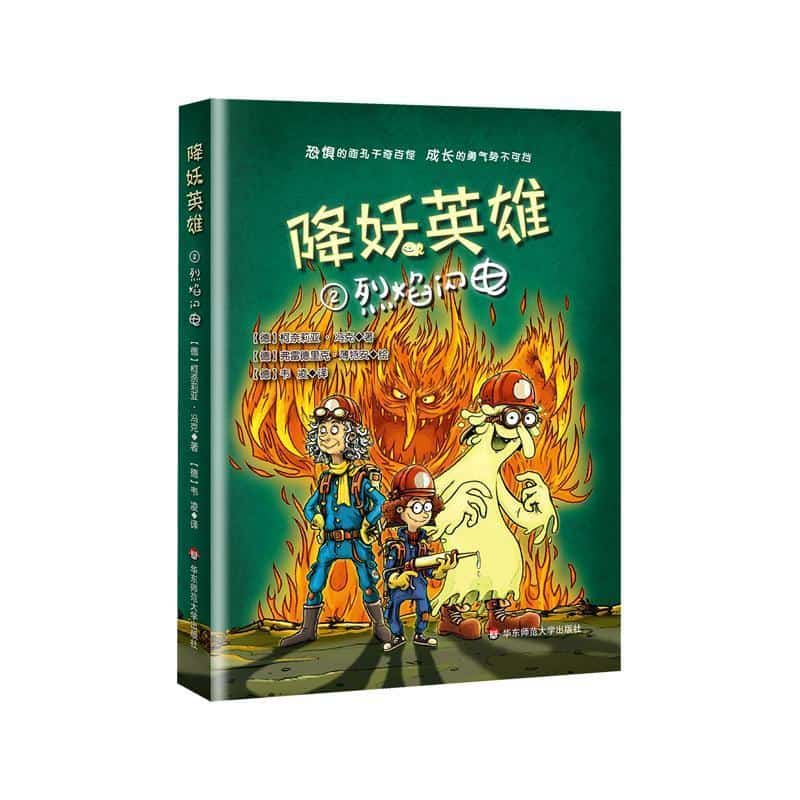 降妖英雄(2):烈焰闪电