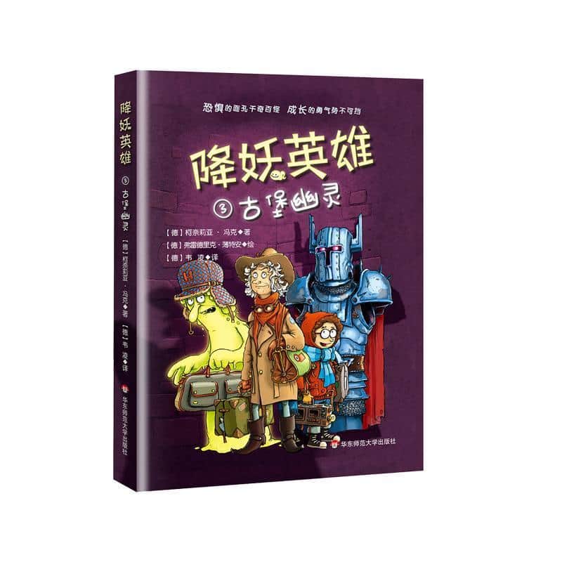 降妖英雄(3):古堡幽灵