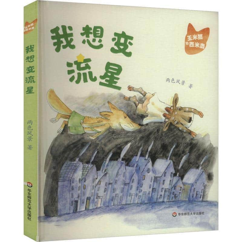 玉米狐和西米鹿:我想变流星