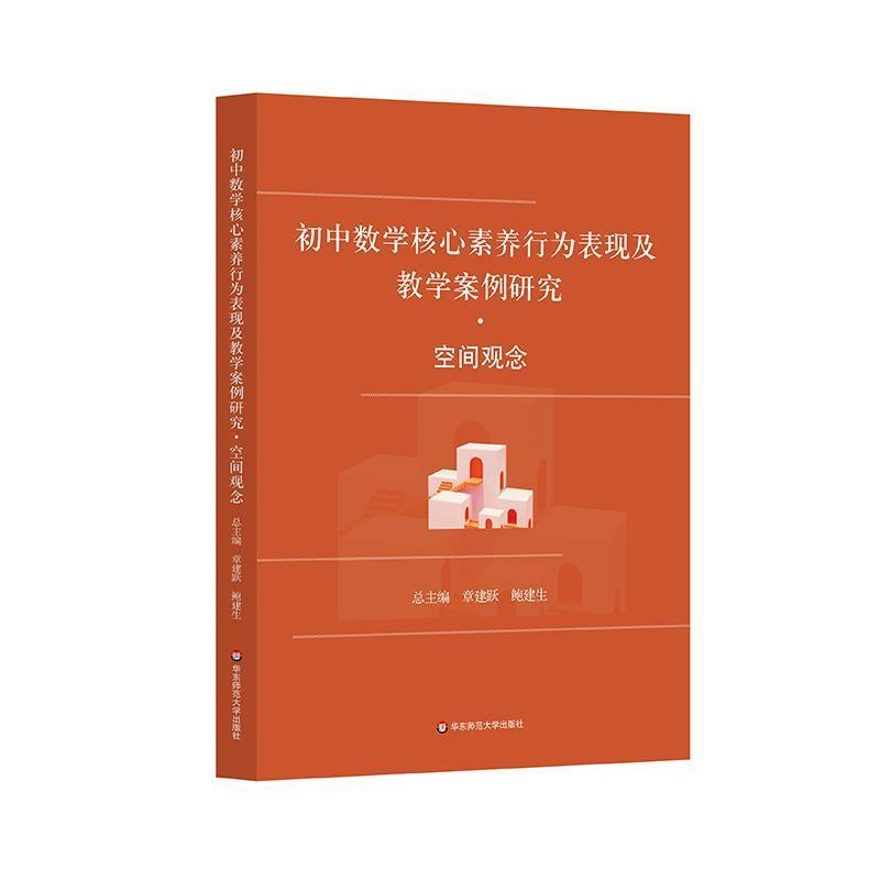 初中数学核心素养行为表现及教学案例研究:空间观念