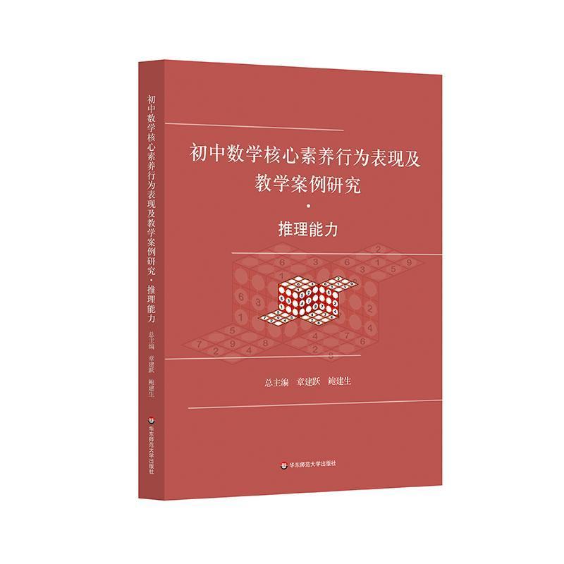 初中数学核心素养行为表现及教学案例研究:推理能力