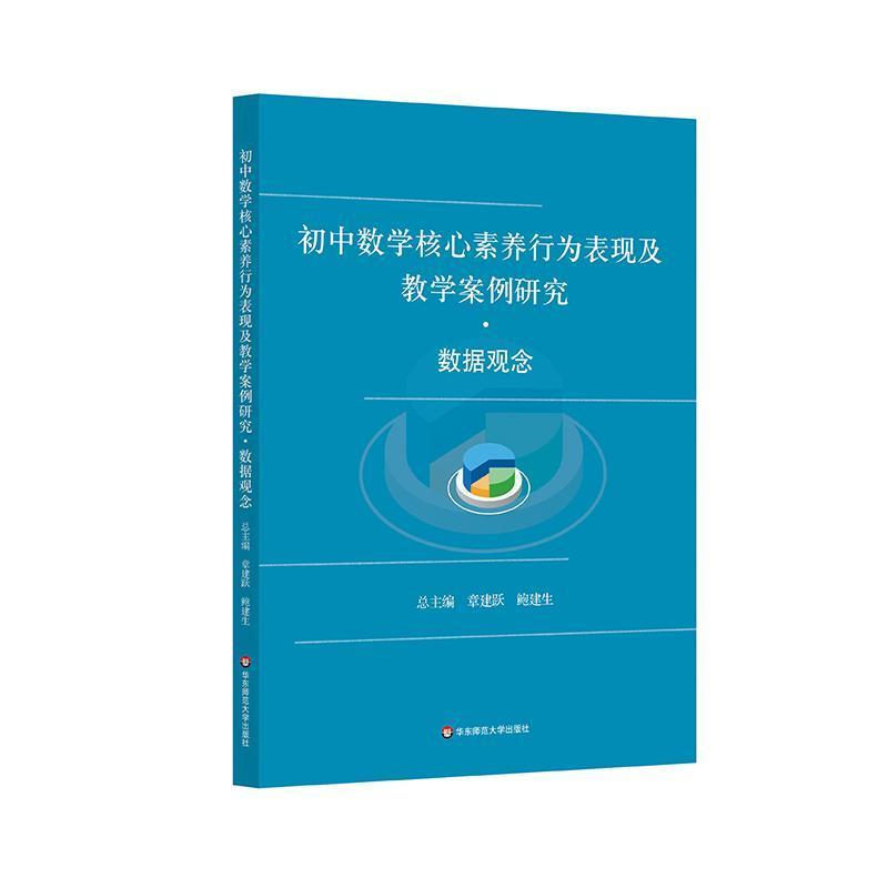 初中数学核心素养行为表现及教学案例研究:数据观念