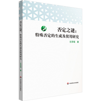 否定之谜—特殊否定的生成及使用研究