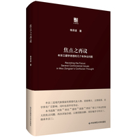 焦点之再议—牟宗三儒学思想的几个有争议问题