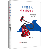 海豚说着我听不懂的语言—新诗文本释读