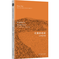 无果的收获—扎伊茲诗选