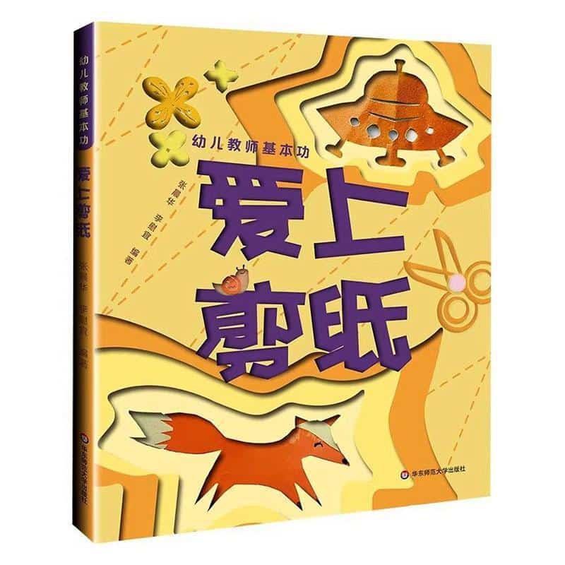 幼儿教师基本功:爱上剪纸