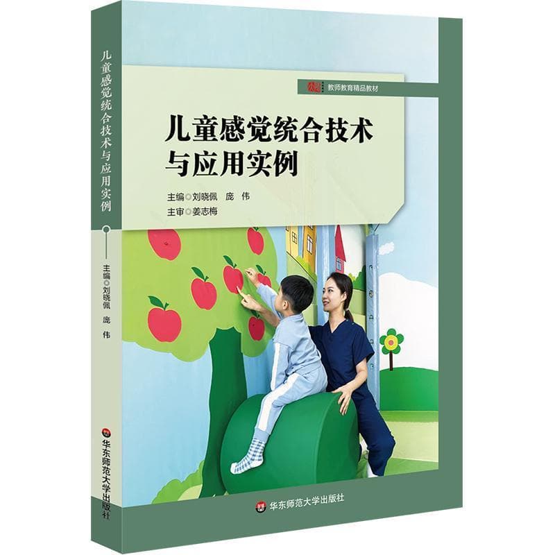 儿童感觉统合技术与应用实例