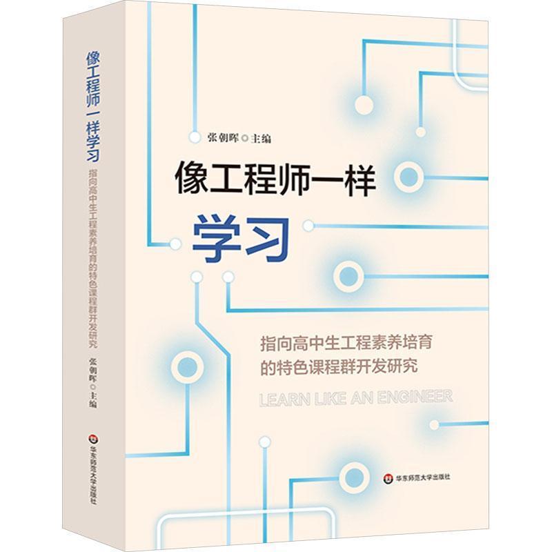 像工程师一样学习—指向高中生工程素养培育的特色课程群开发研究