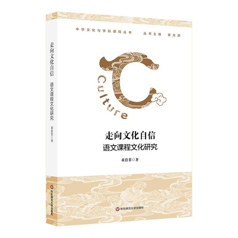走向文化自信—语文课程文化研究