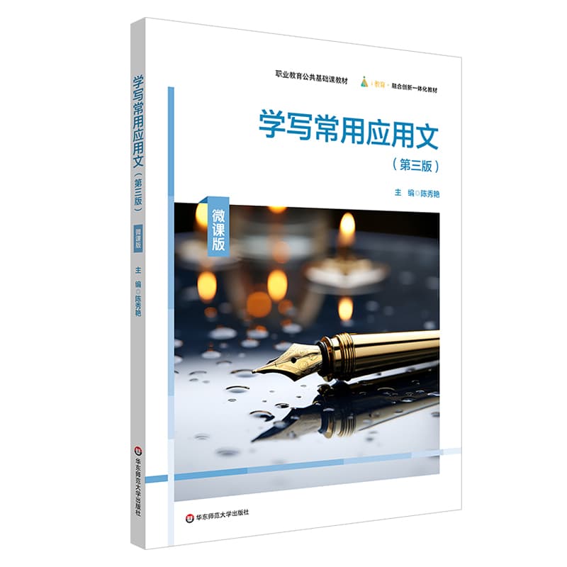 学写常用应用文—微课版