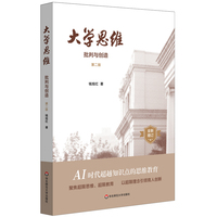 大学思维—批判与创造