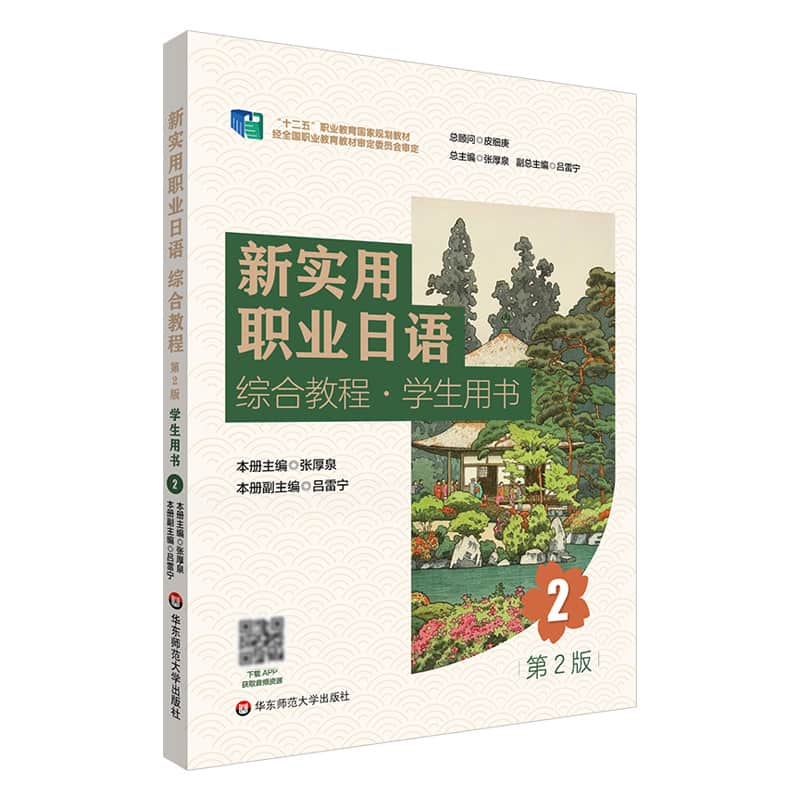 新实用职业日语综合教程:学生用书(2)
