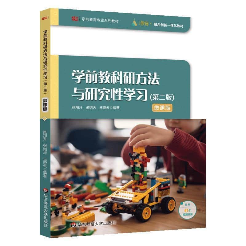 学前教科研方法与研究性学习—微课版