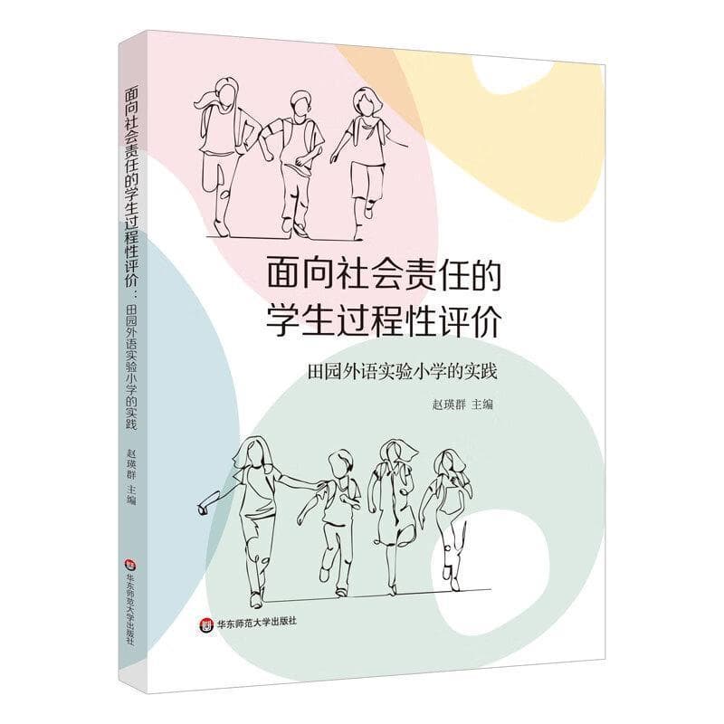 面向社会责任的学生过程性评价—田园外语实验小学的实践