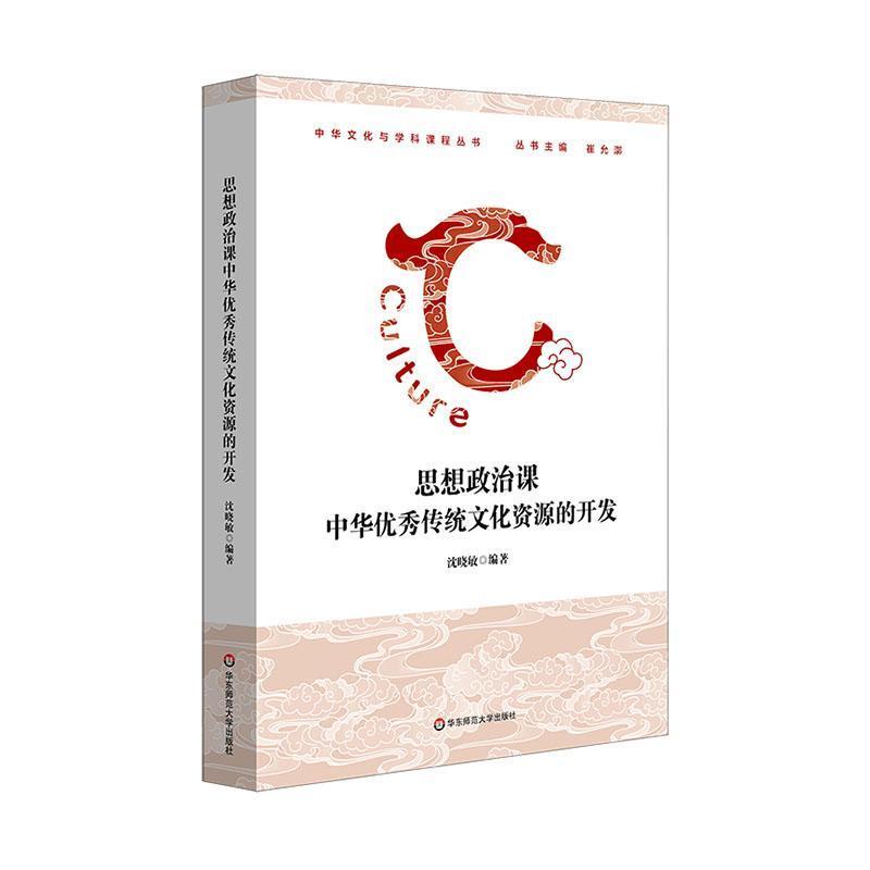 思想政治课中华优秀传统文化资源的开发