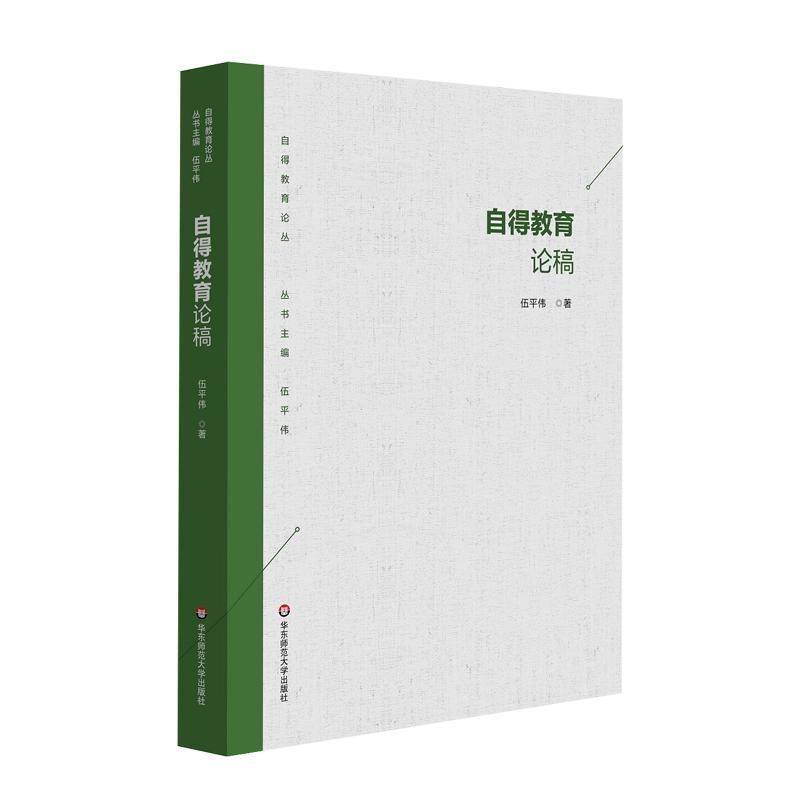 自得教育论稿