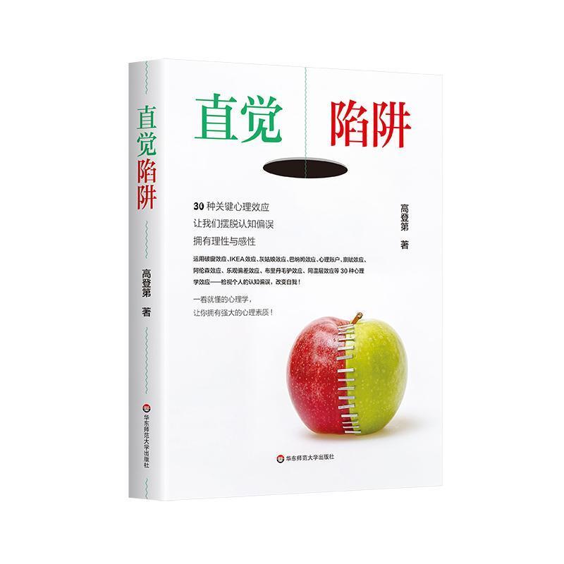 直觉陷阱—30种关键心理效应,让我们摆脱认知偏误,拥有理性与感性