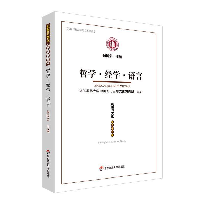 思想与文化(第三十三辑):哲学·经学·语言